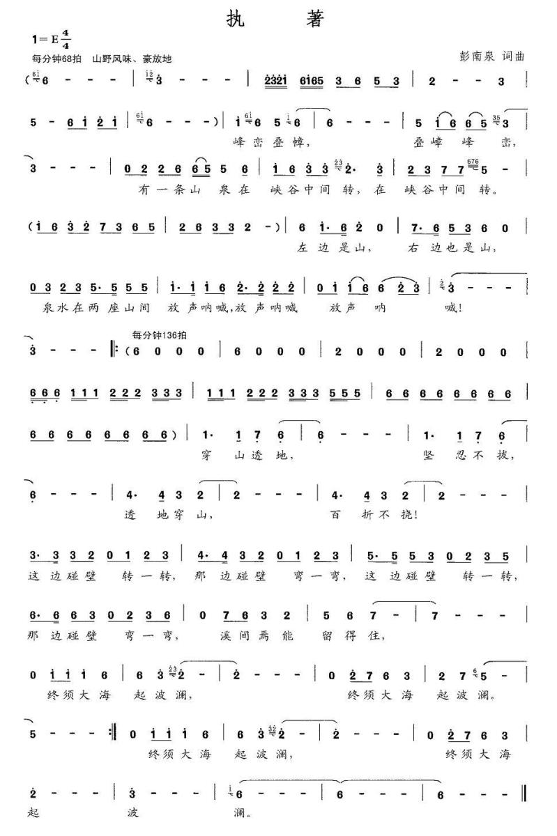 执著简谱(彭南泉词曲)_执著民歌谱
