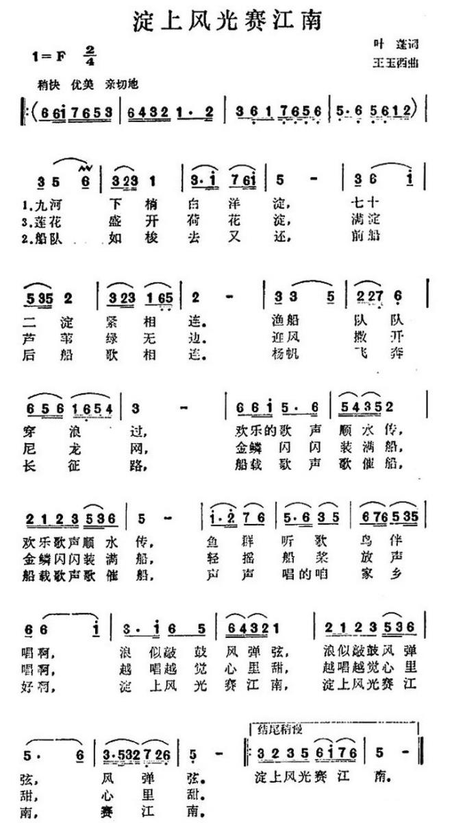 淀上风光赛江南简谱(王玉西曲 叶蓬词)_淀上风光赛江南民歌谱