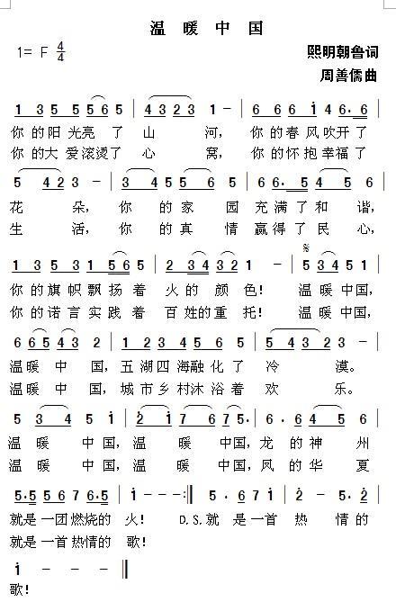温暖中国（熙明朝鲁词 周善儒曲）(1).jpg