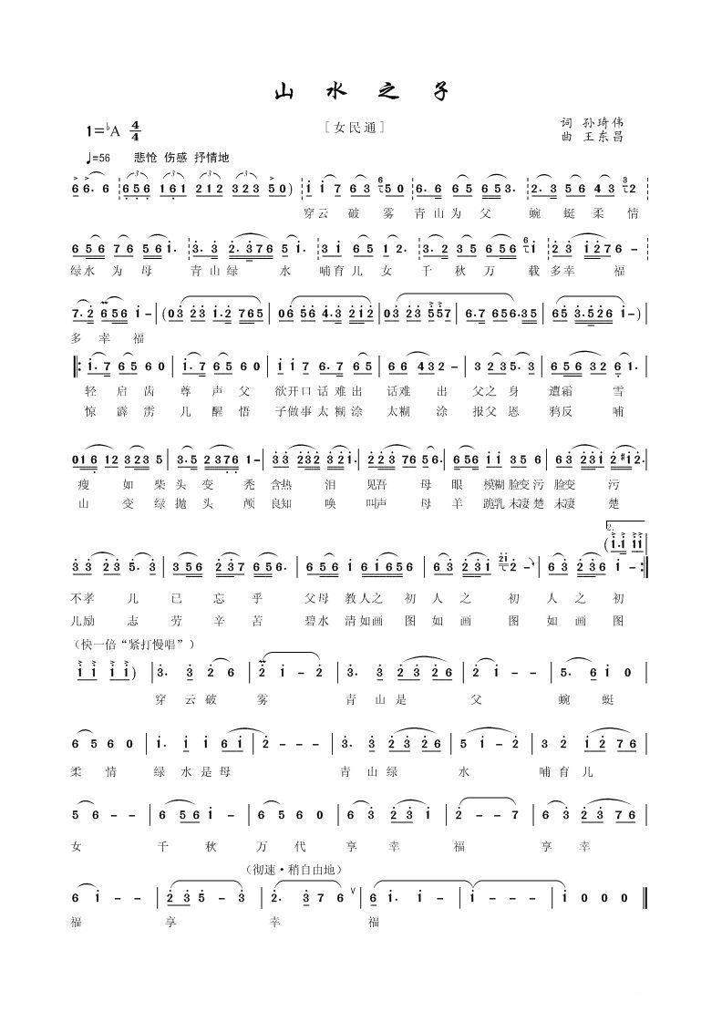 山水之子简谱(王东昌曲 孙奇伟词)_山水之子民歌谱