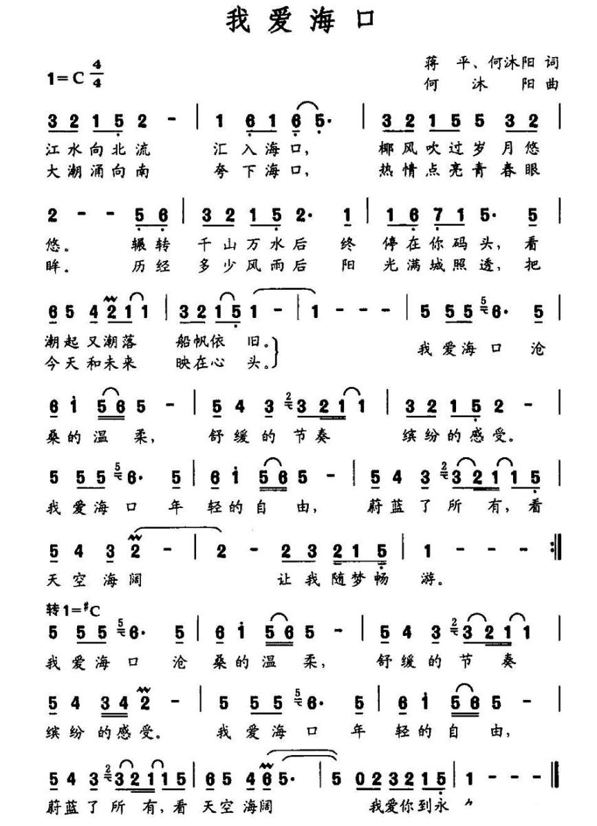 我爱海口简谱(蒋平词 何沐阳词曲)_我爱海口民歌谱