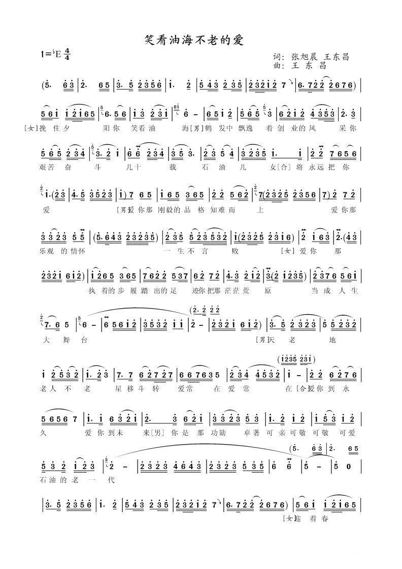 笑看油海不老的爱简谱(张旭晨词 王东昌词曲)_笑看油海不老的爱民歌谱