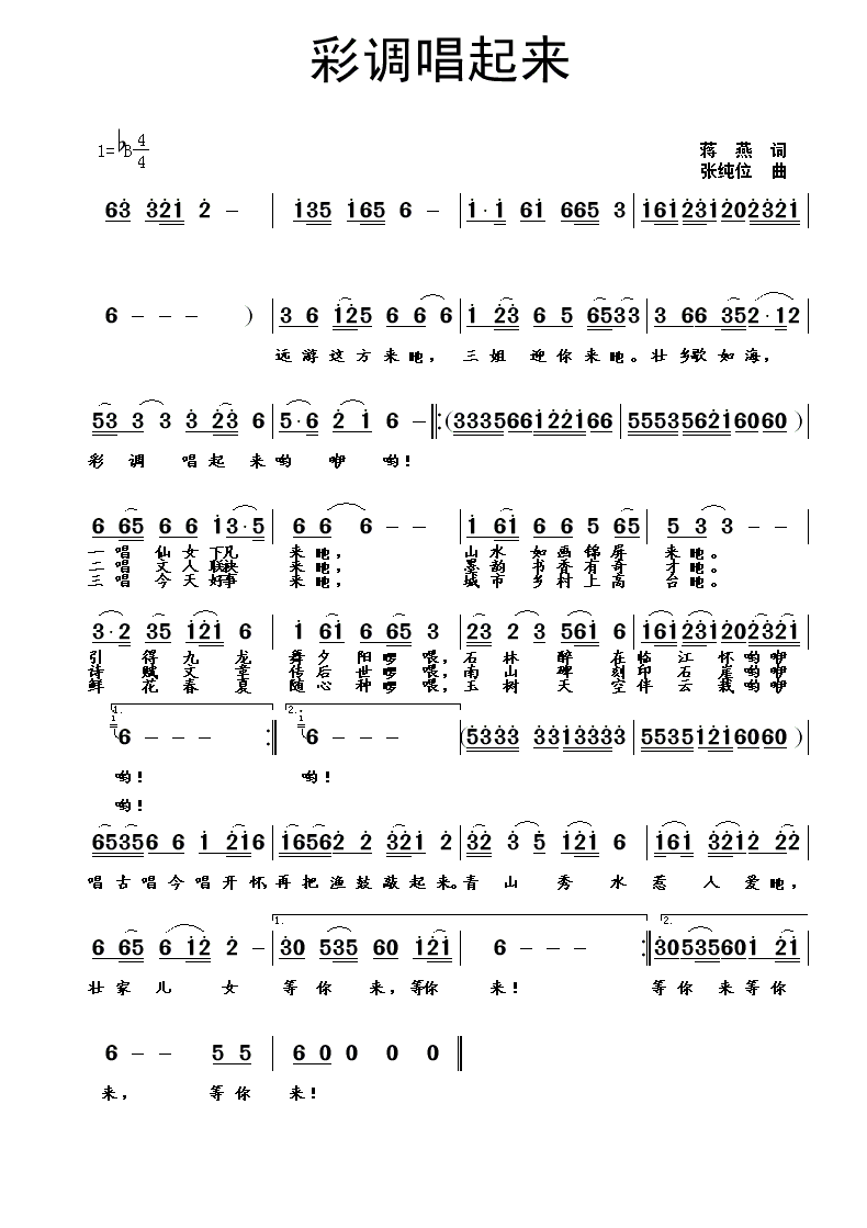 彩调唱起来简谱(蒋燕词 张纯位曲)_彩调唱起来民歌谱