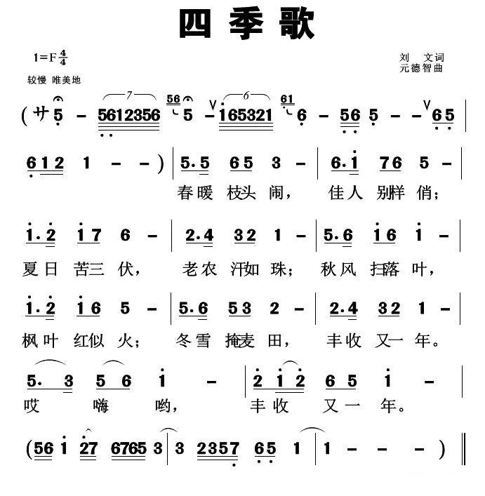 四季歌（刘元词 元德智曲）(1).jpg