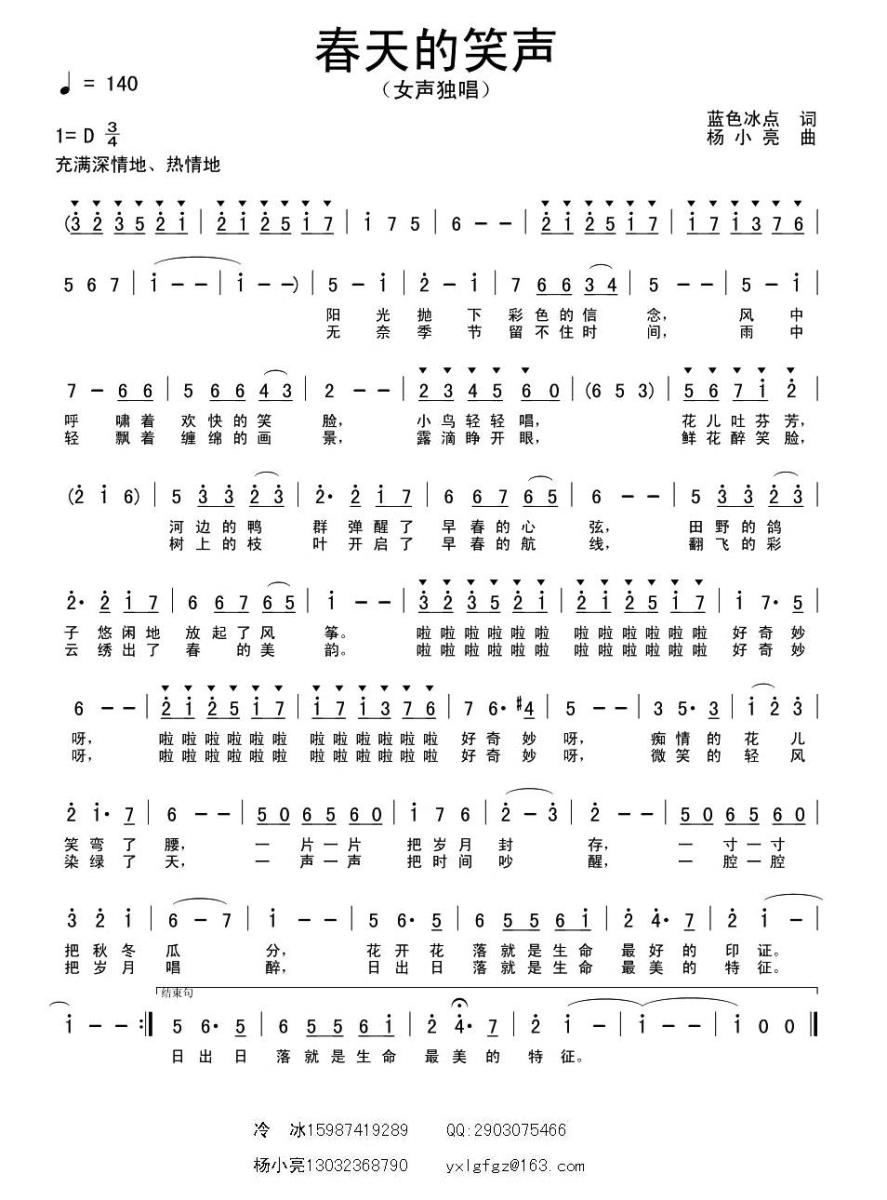 春天的笑声简谱(杨小亮曲 蓝色冰点词)_春天的笑声民歌谱
