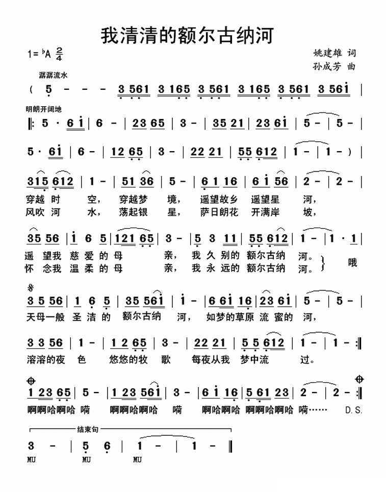 我清清的额尔古纳河简谱(姚建雄词 孙成芳曲)_我清清的额尔古纳河民歌谱