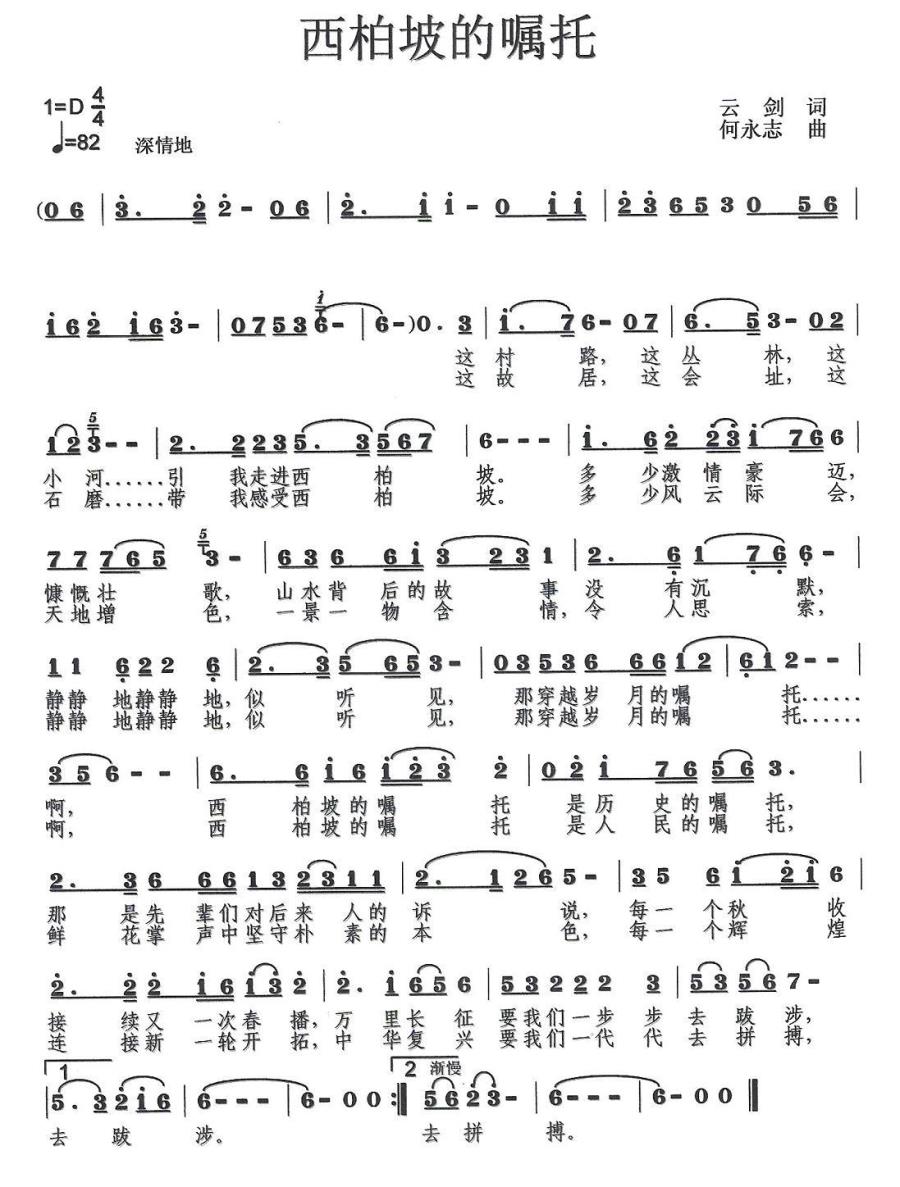 西柏坡的嘱托简谱(云剑词 何永志曲)_西柏坡的嘱托民歌谱