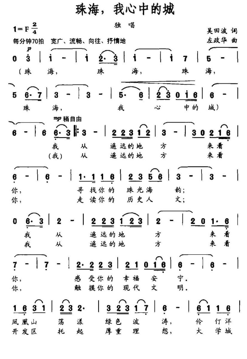 珠海，我心中的城简谱(左政华曲 吴田波词)_珠海，我心中的城民歌谱