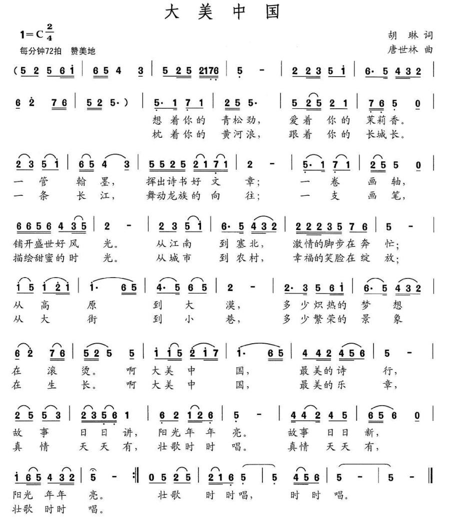 大美中国简谱(胡琳词 唐世林曲)_大美中国民歌谱