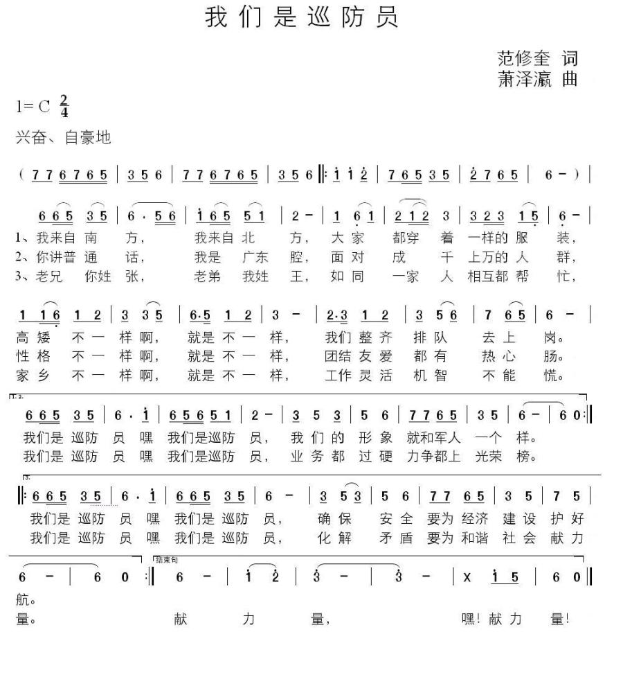 我们是巡防员简谱(萧泽瀛曲 范修奎词)_我们是巡防员民歌谱
