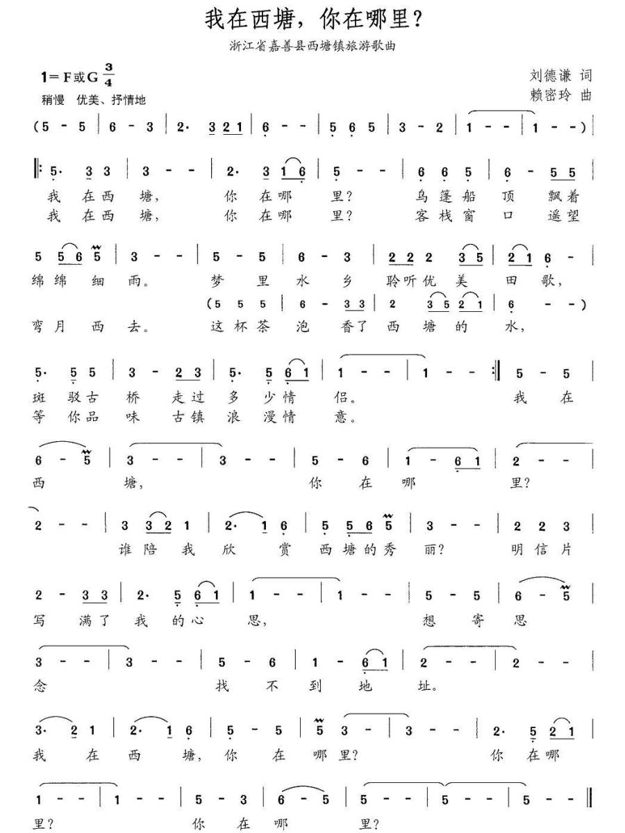 我在西塘，你在哪里简谱(浙江省嘉善县西塘镇旅游歌曲)_我在西塘，你在哪里民歌谱