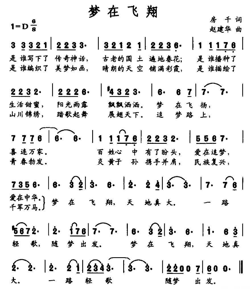 梦在飞翔简谱(房千词 赵建华曲)_梦在飞翔民歌谱