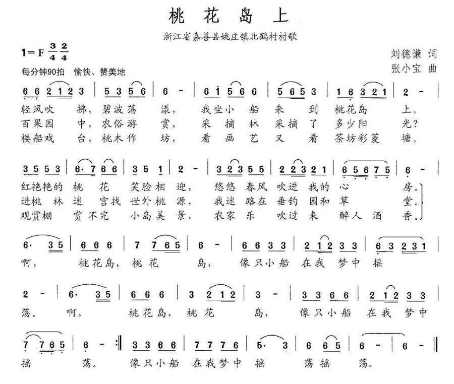 桃花岛上简谱(浙江省嘉善县姚庄镇北鹤村村歌)_桃花岛上民歌谱