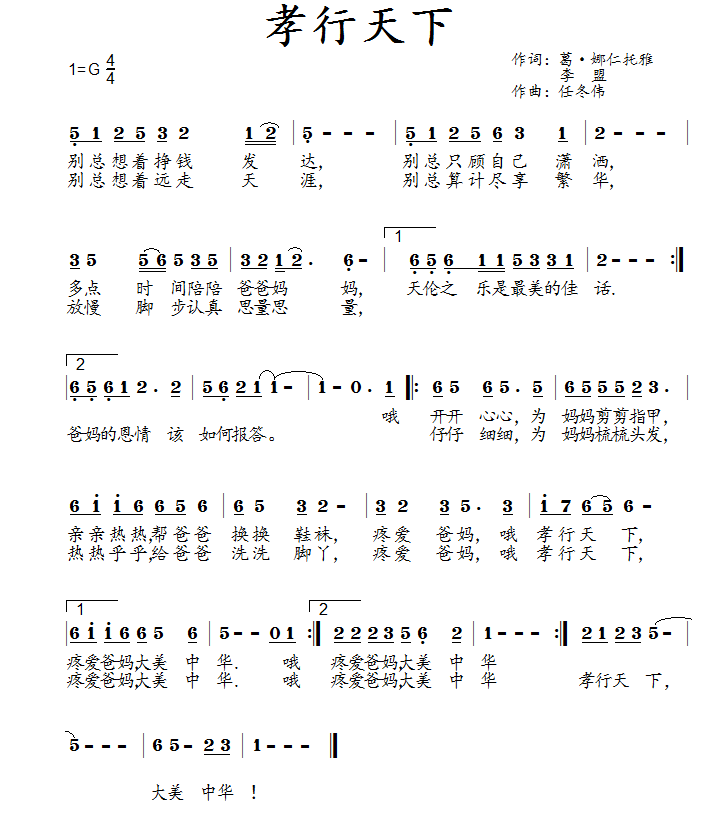 孝行天下简谱(李盟 葛俊仙词 任冬伟曲)_孝行天下民歌谱