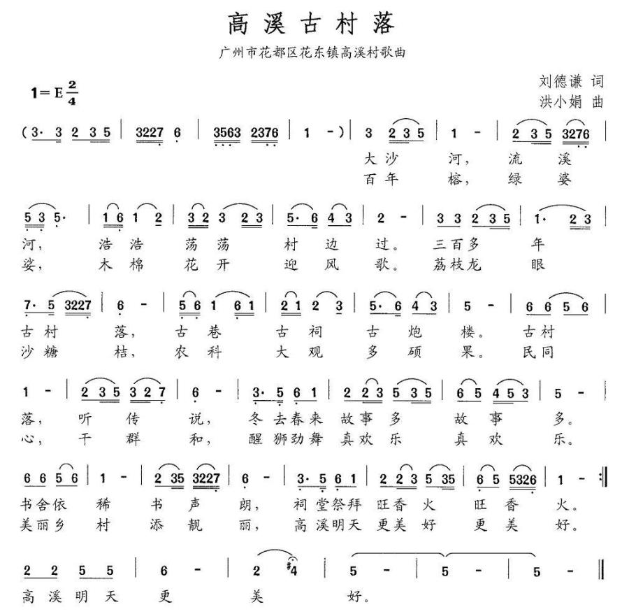高溪古村落简谱(广州市花都区花东镇高溪村歌曲)_高溪古村落民歌谱
