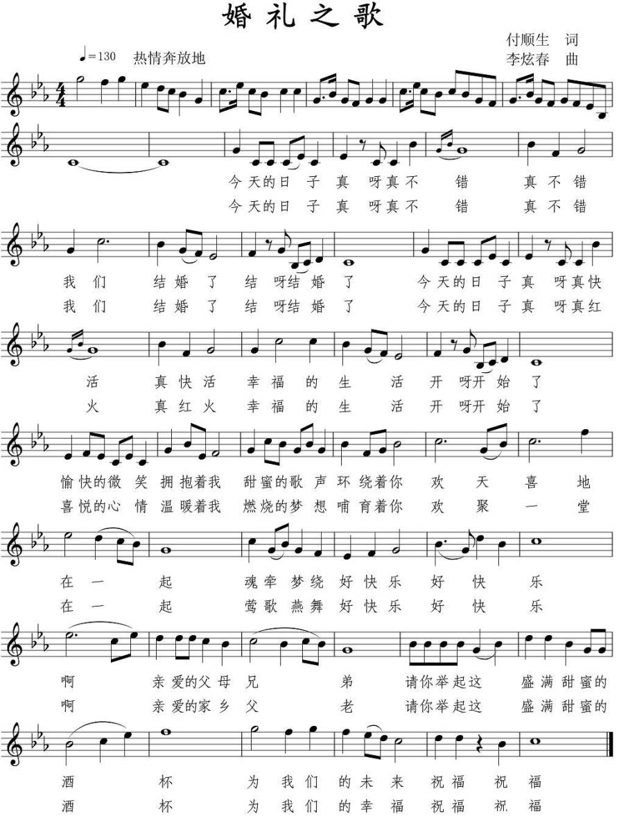 婚礼之歌（付春生词 李炫春曲、五线谱）(1).jpg