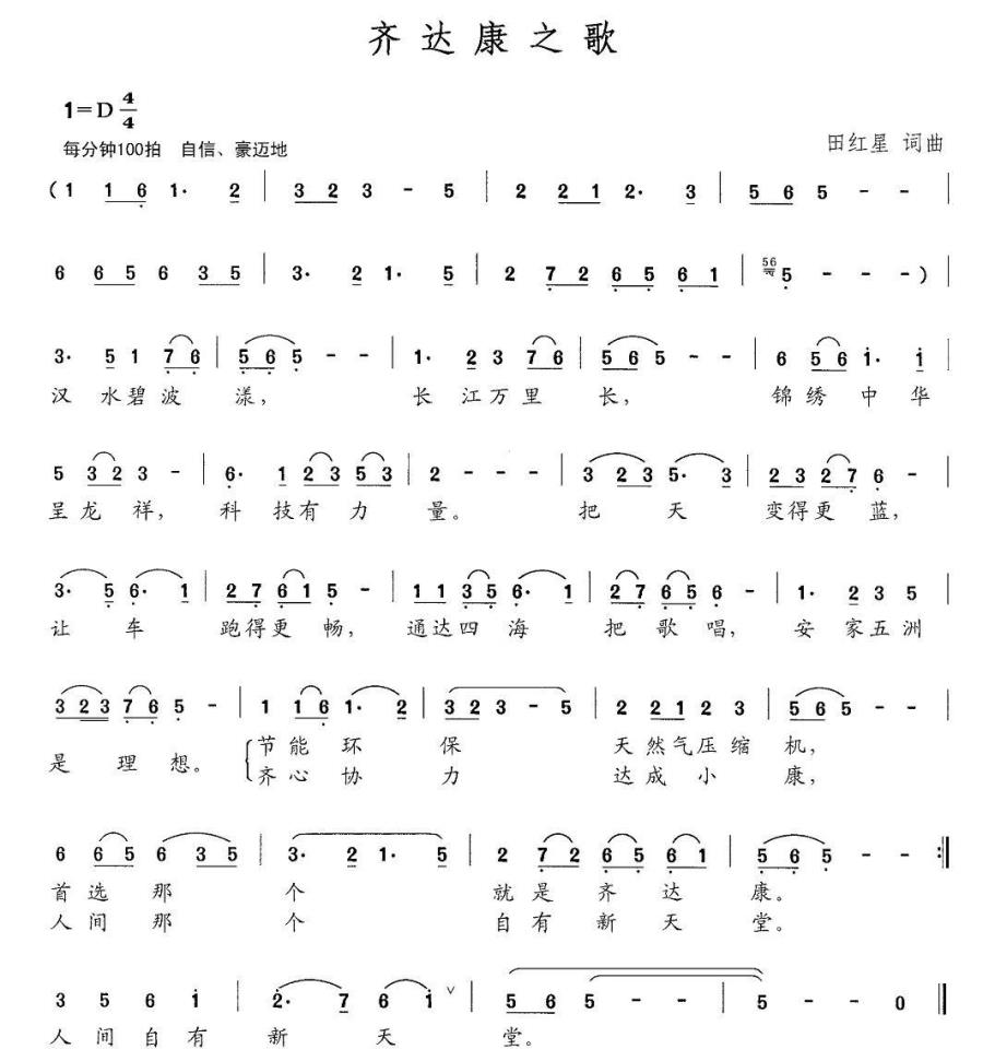 齐达康之歌简谱(田红星词曲)_齐达康之歌民歌谱