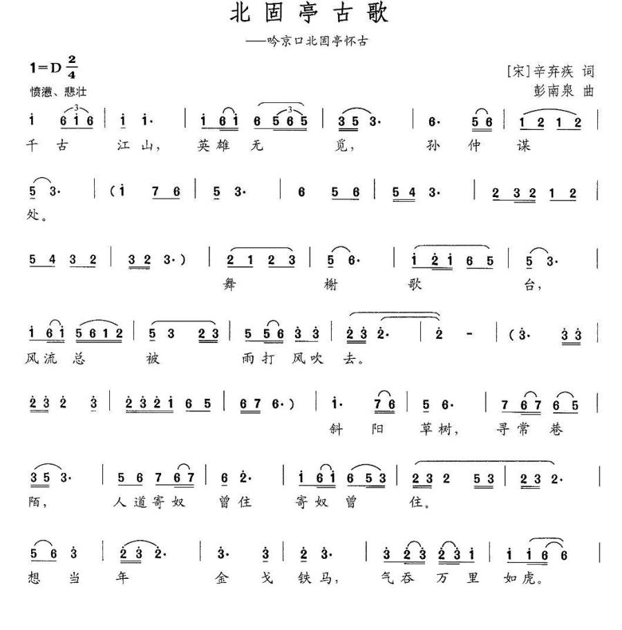 北固亭古歌简谱(吟京口北固亭怀古)_北固亭古歌民歌谱