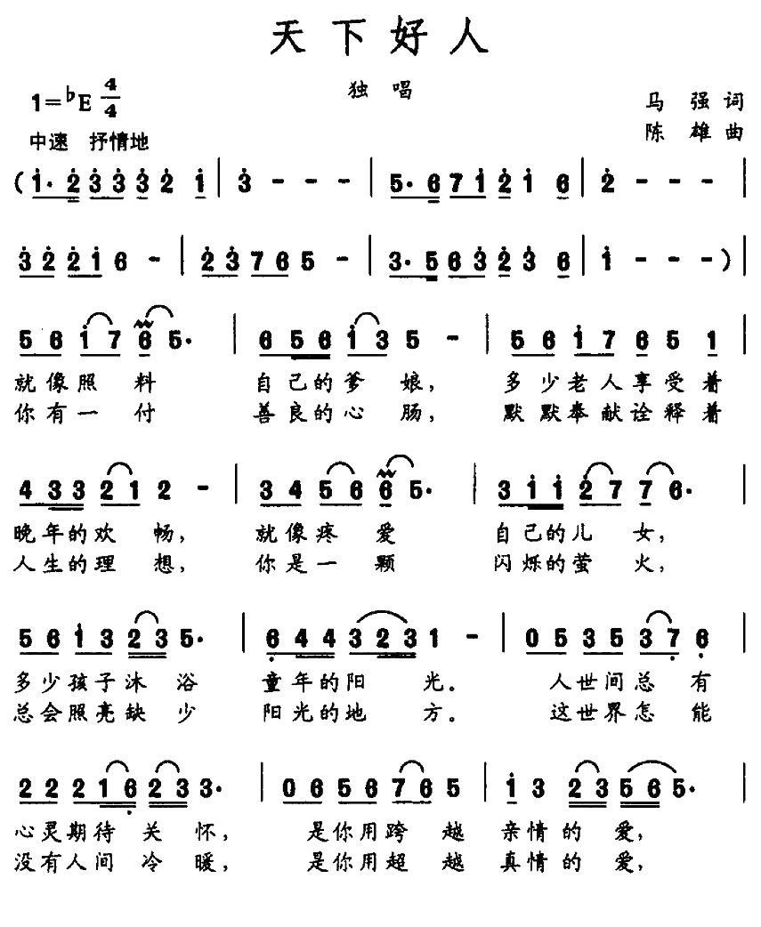 天下好人简谱(马强词 陈雄曲)_天下好人民歌谱