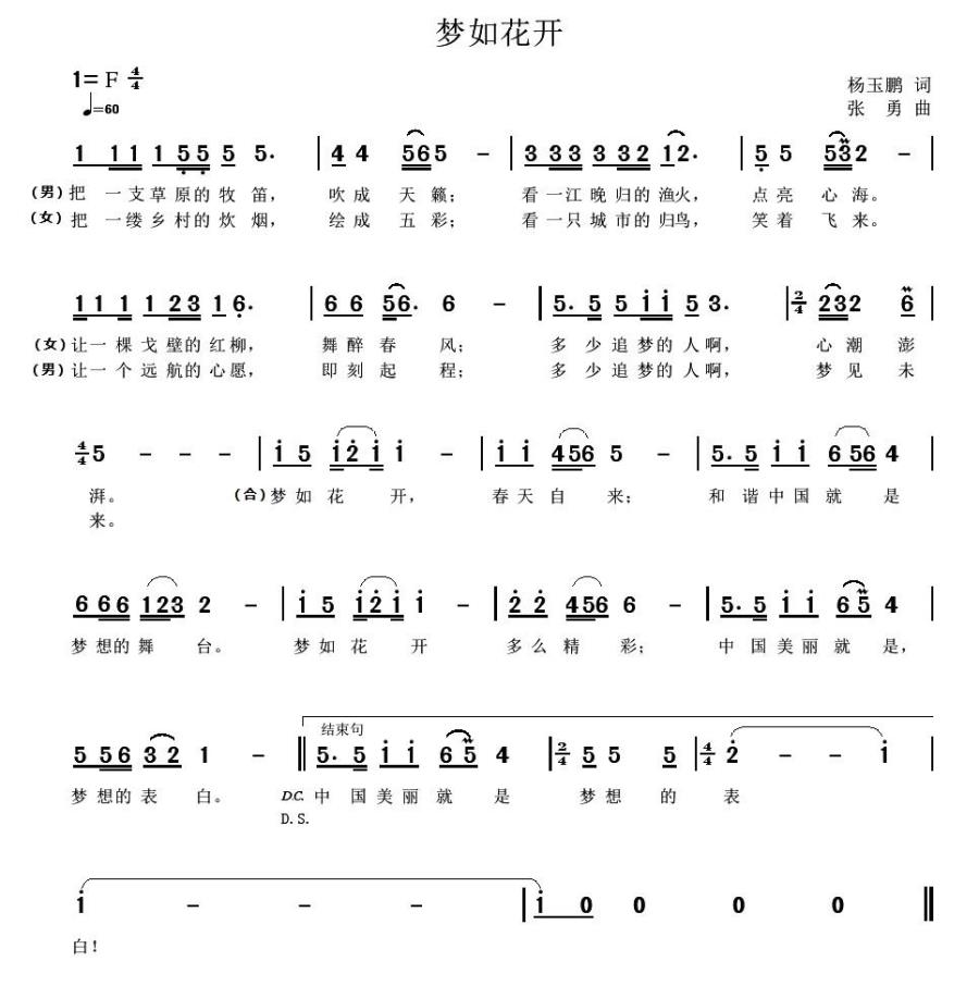 梦如花开简谱(杨玉鹏词 张勇曲)_梦如花开民歌谱