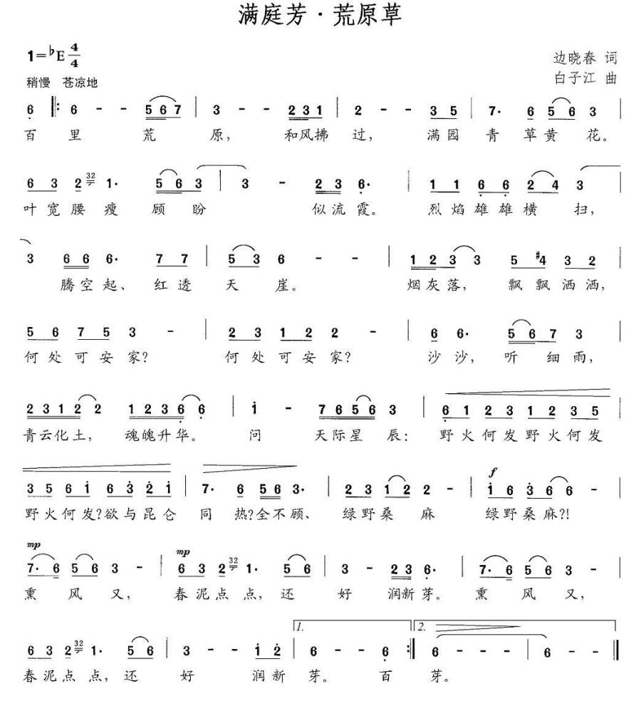 满庭芳·荒原草简谱(白子江曲 边晓春词)_满庭芳·荒原草民歌谱