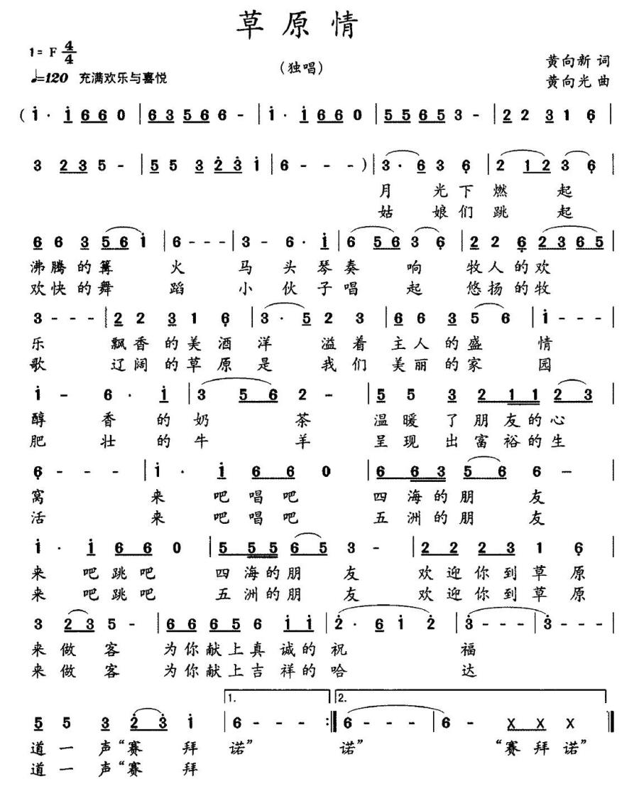 草原情简谱(黄向新词 黄向光曲)_草原情民歌谱