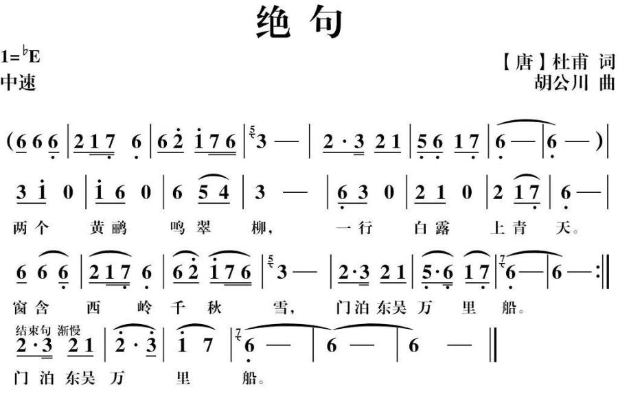 绝句（[唐]杜甫词 胡公川曲）(1).jpg