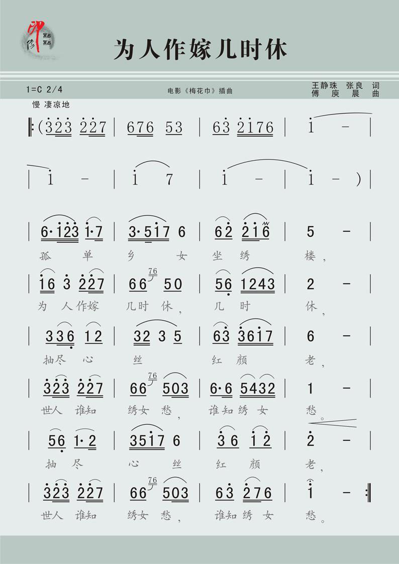 为人作嫁几时休（电影《梅花巾》插曲）(1).jpg