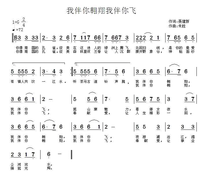 我伴你翱翔我伴你飞简谱(朱胜曲 聂建新词)_我伴你翱翔我伴你飞民歌谱