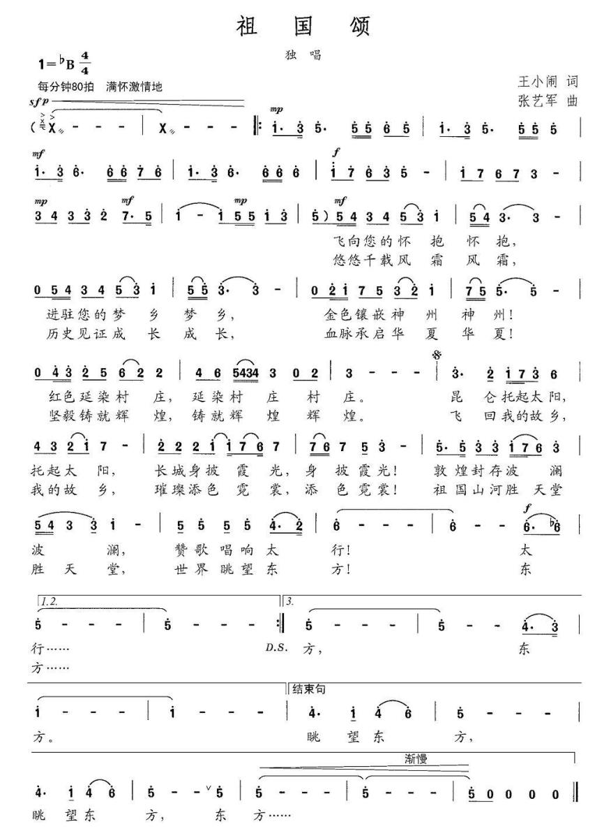 祖国颂简谱(王小闹词 张艺军曲)_祖国颂民歌谱