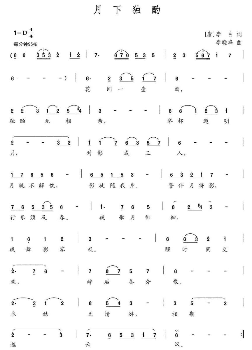月下独酌简谱([唐]李白词 李晓峰曲)_月下独酌民歌谱