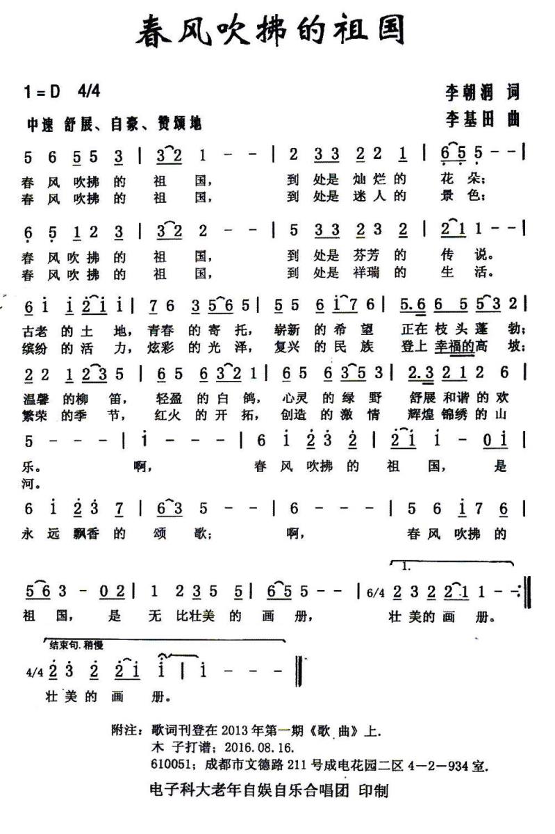 春风吹拂的祖国简谱(李朝润词 李基田曲)_春风吹拂的祖国民歌谱