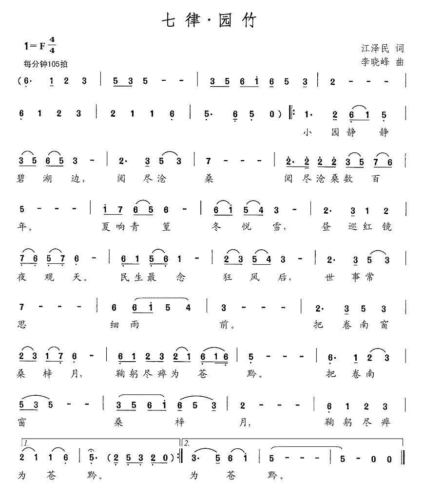 七律·竹园简谱(李晓峰曲 江泽民词)_七律·竹园民歌谱