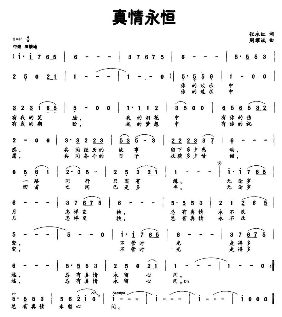 真情永恒简谱(张永红词 周耀武曲)_真情永恒民歌谱