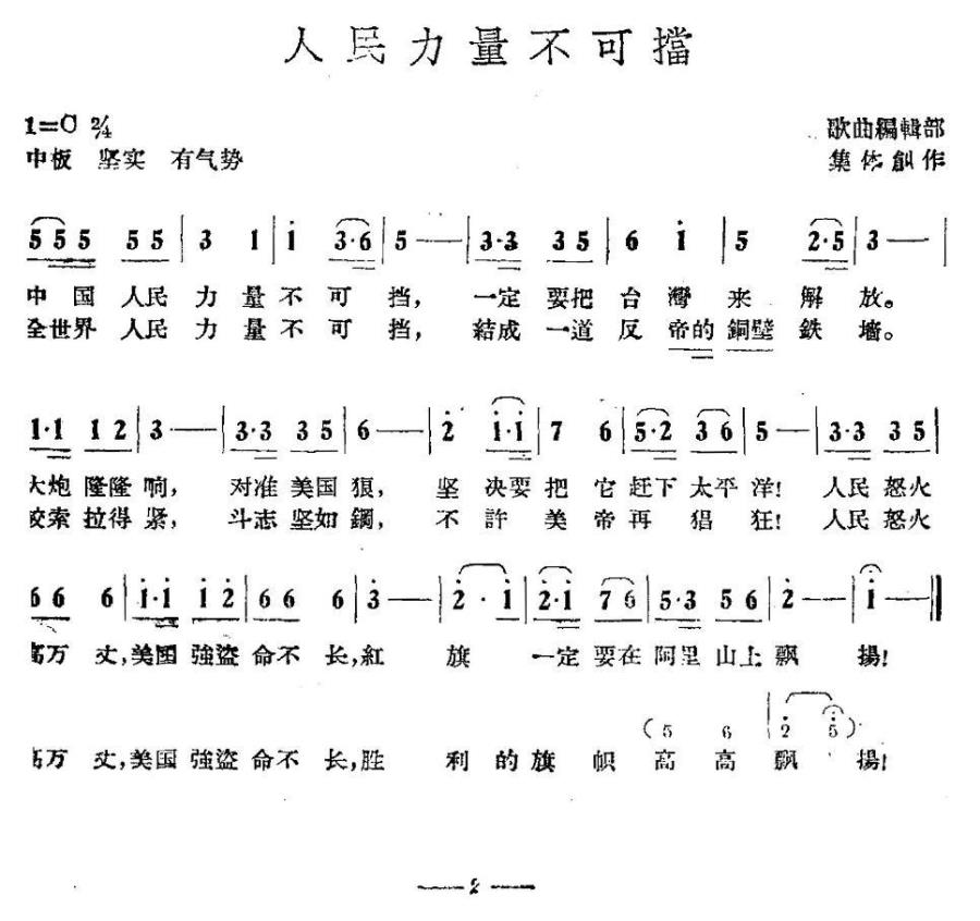 人民力量不可挡简谱(歌曲编辑部集体创作)_人民力量不可挡民歌谱