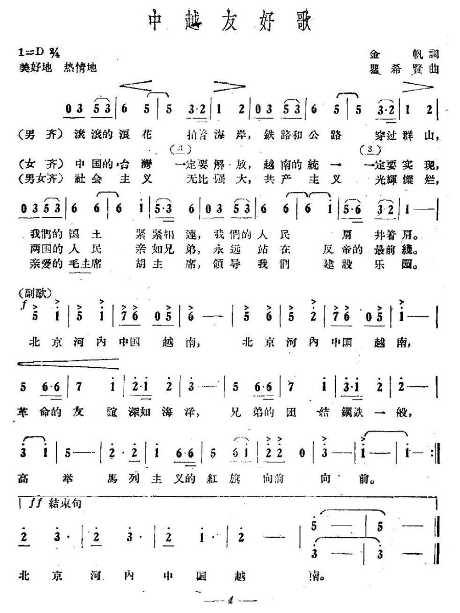 中越友好歌简谱(瞿希贤曲 金帆词)_中越友好歌民歌谱