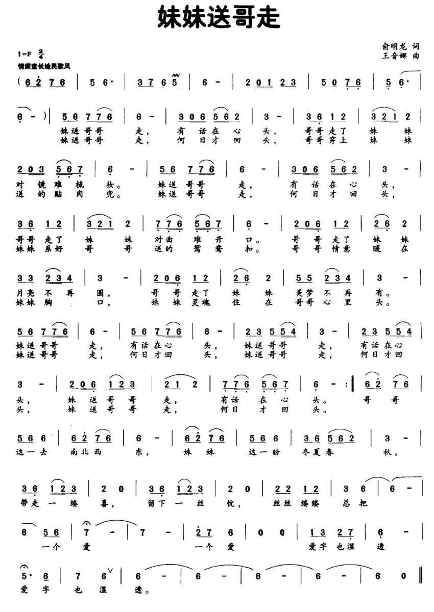 妹妹送哥走简谱(王音娜曲 俞明龙词)_妹妹送哥走民歌谱