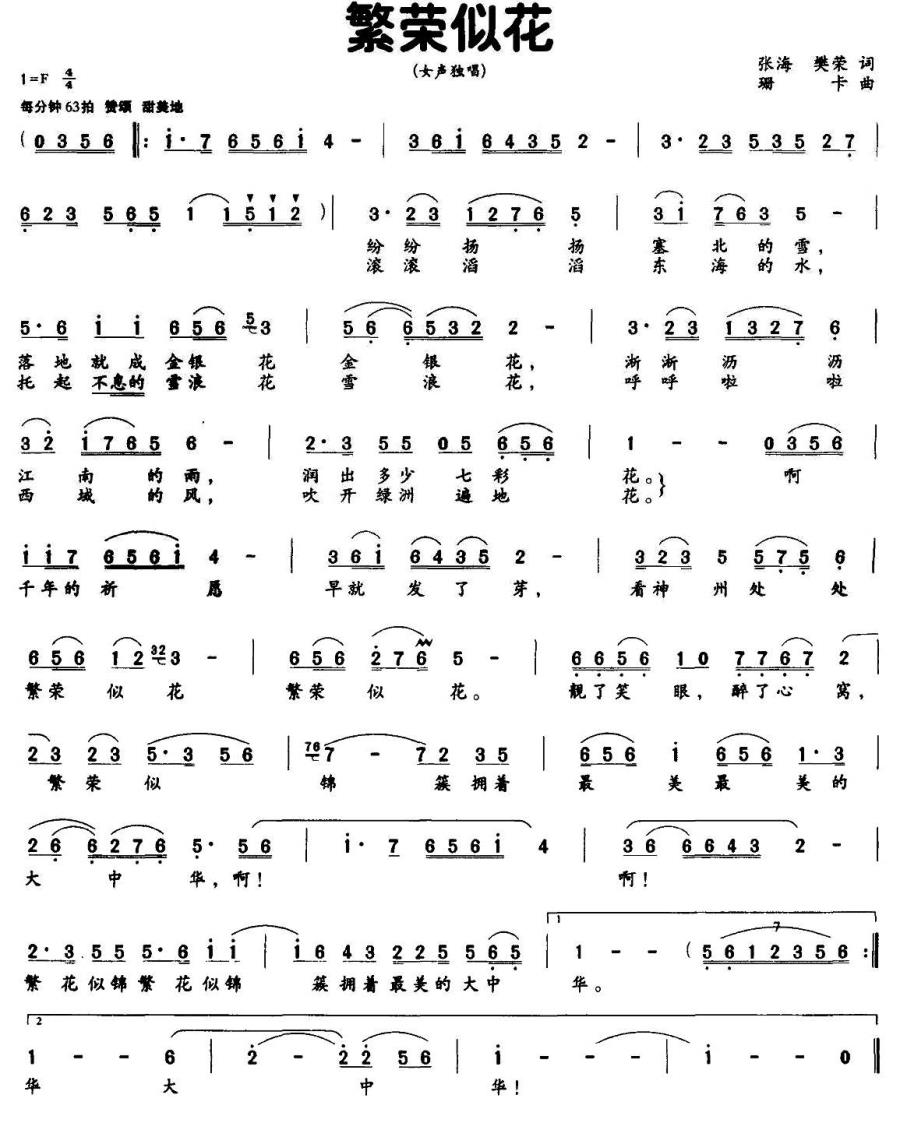 繁荣似花简谱(珊卡曲 张海、樊荣词)_繁荣似花民歌谱