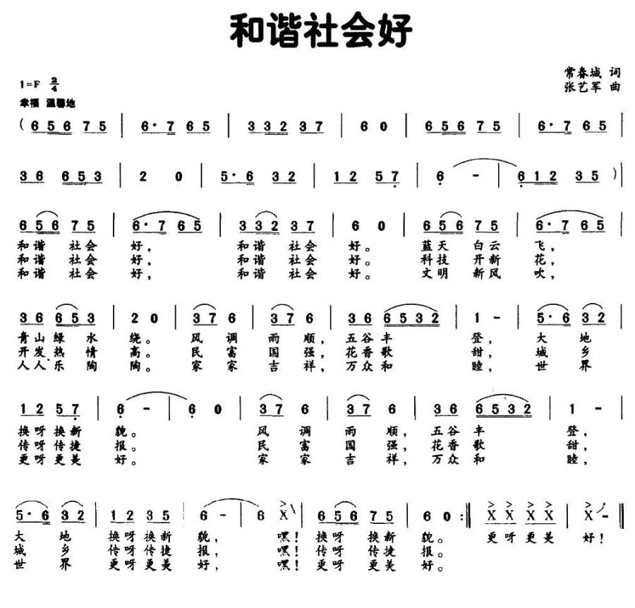 和谐社会好（常春城词 张艺军曲）(1).jpg