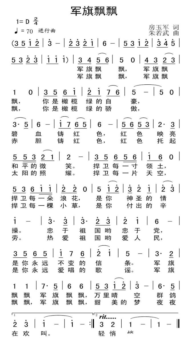 军旗飘飘（房玉军词 朱若武曲）(1).jpg