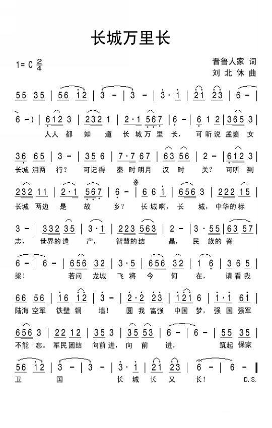 长城万里长简谱(刘北休曲 晋鲁人家词)_长城万里长民歌谱