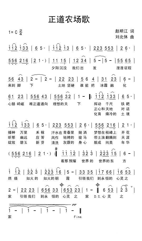 正道农场歌简谱(刘北休曲 赵明江词)_正道农场歌民歌谱