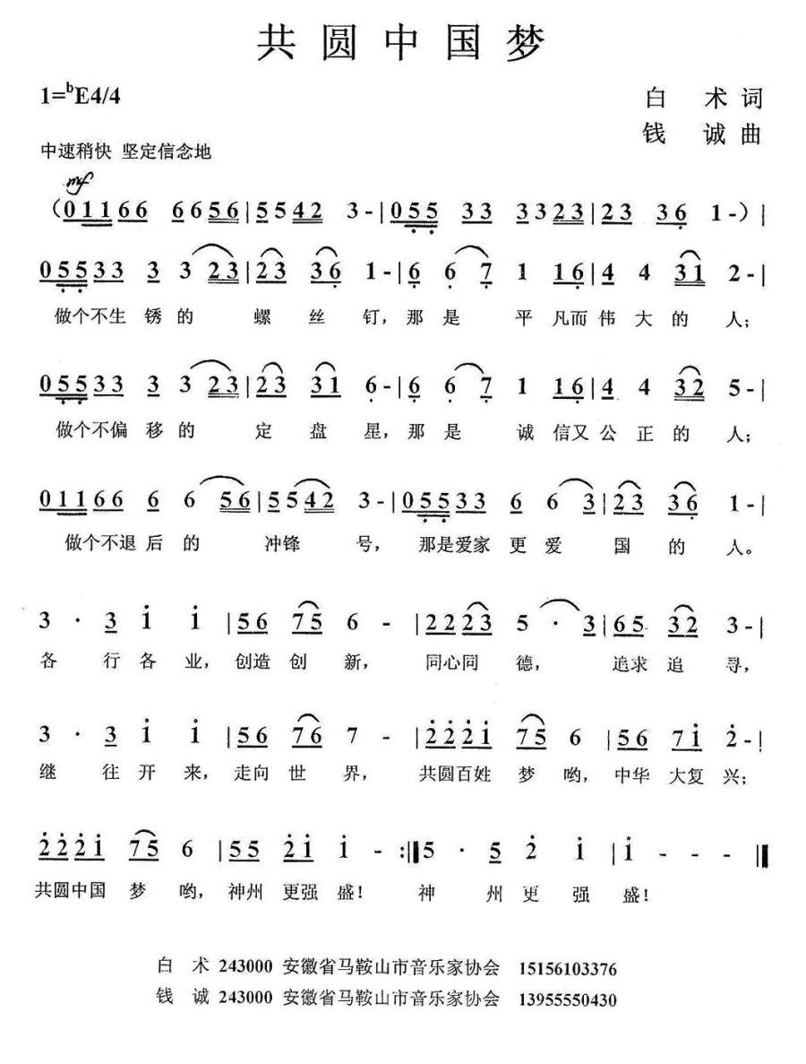 共圆中国梦（白术词 钱诚曲）(1).jpg
