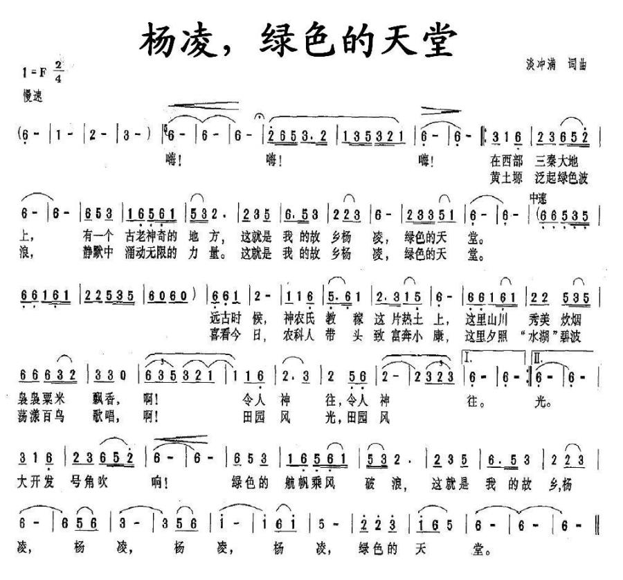 杨凌，绿色的天堂简谱(淡冲满词曲)_杨凌，绿色的天堂民歌谱