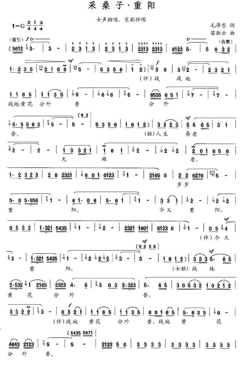 采桑子·重阳简谱(毛泽东词 苗淑云曲)_采桑子·重阳民歌谱
