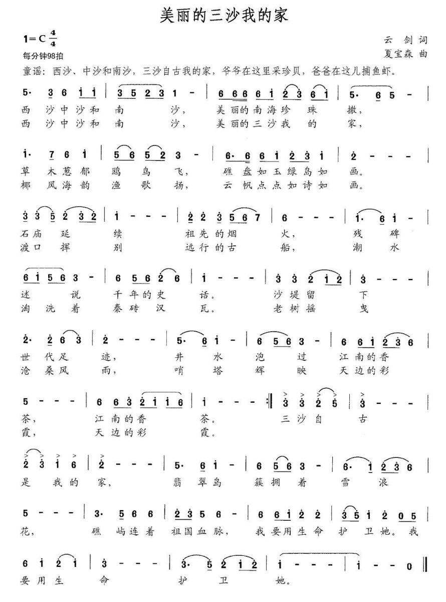 美丽的三沙我的家简谱(云剑词 夏宝森曲)_美丽的三沙我的家民歌谱