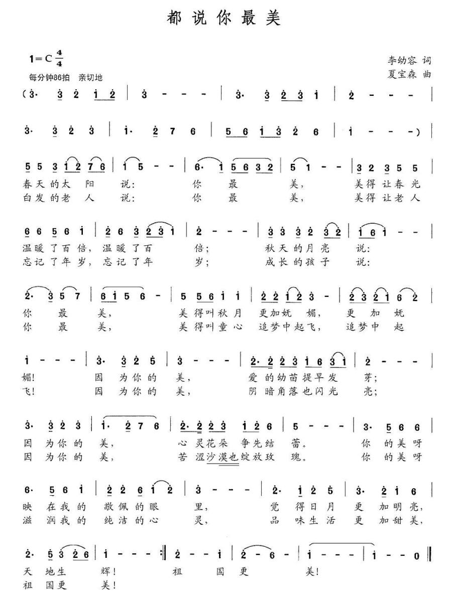 都说你最美简谱(夏宝森曲 李幼容词)_都说你最美民歌谱