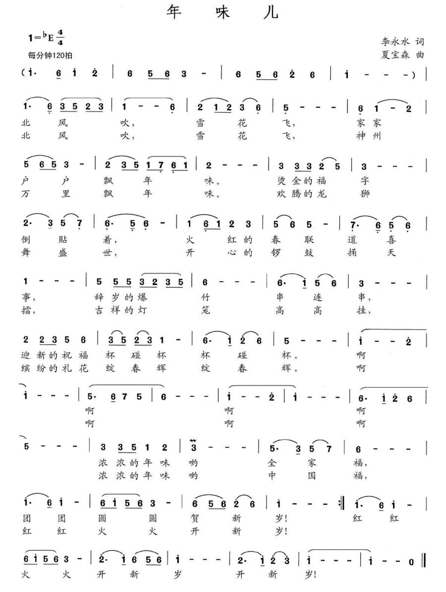 年味儿（李永水词 夏宝森曲）(1).jpg