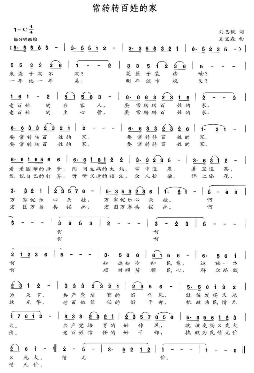 常转转百姓的家简谱(刘志毅词 夏宝森曲)_常转转百姓的家民歌谱