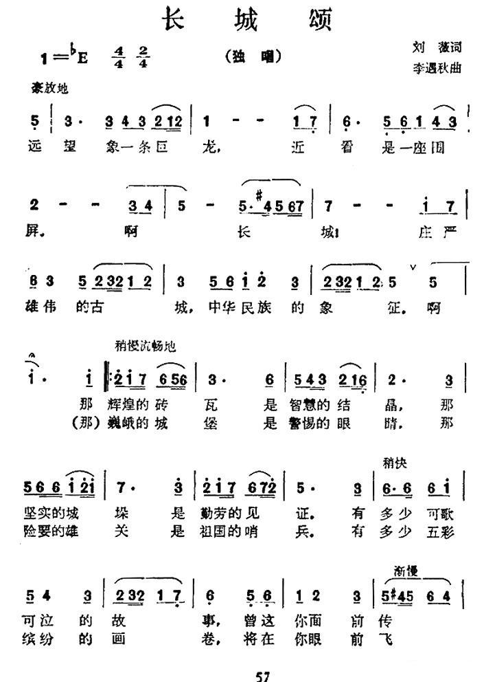 长城颂简谱(刘薇词 李遇秋曲)_长城颂民歌谱-图片1
